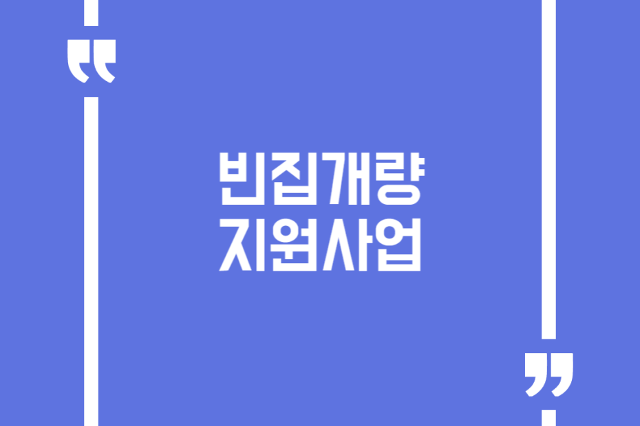 빈집개량 지원사업