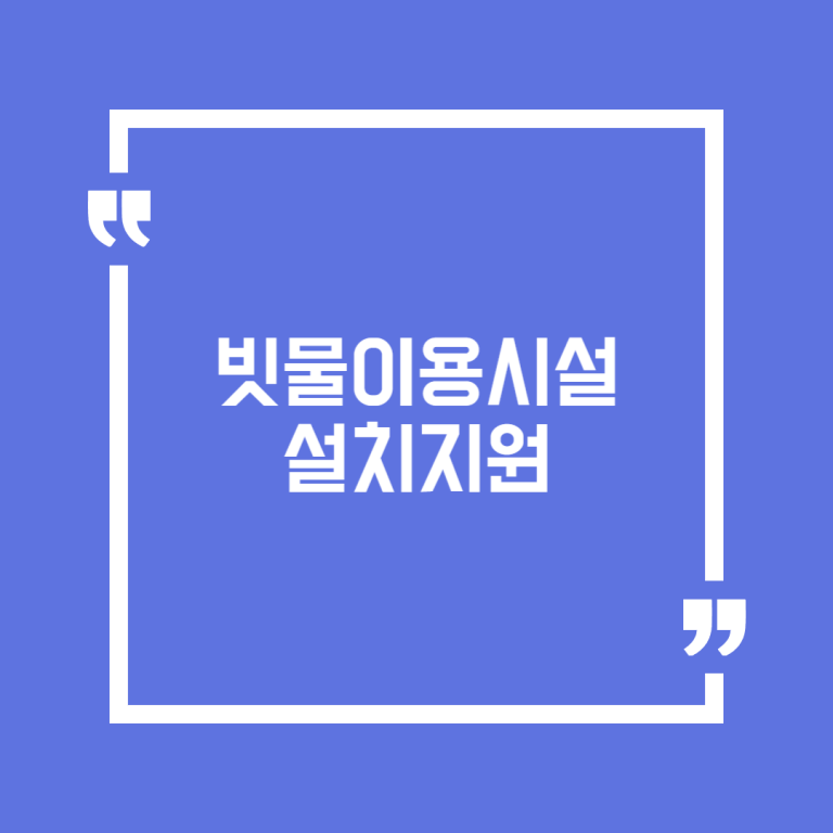 빗물이용시설 설치지원