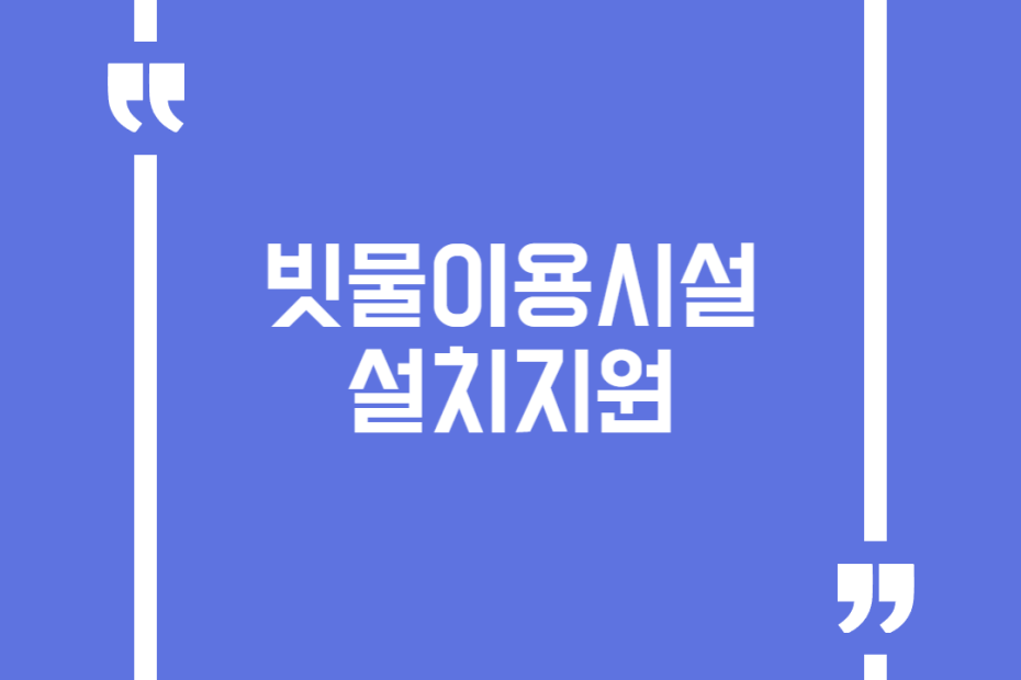 빗물이용시설 설치지원