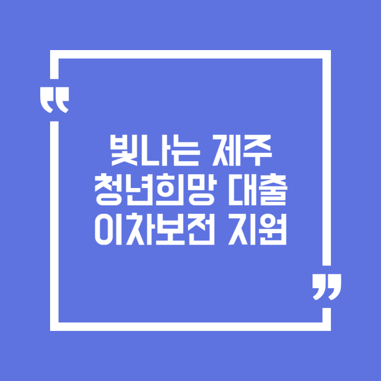빛나는 제주 청년희망 대출 이차보전 지원