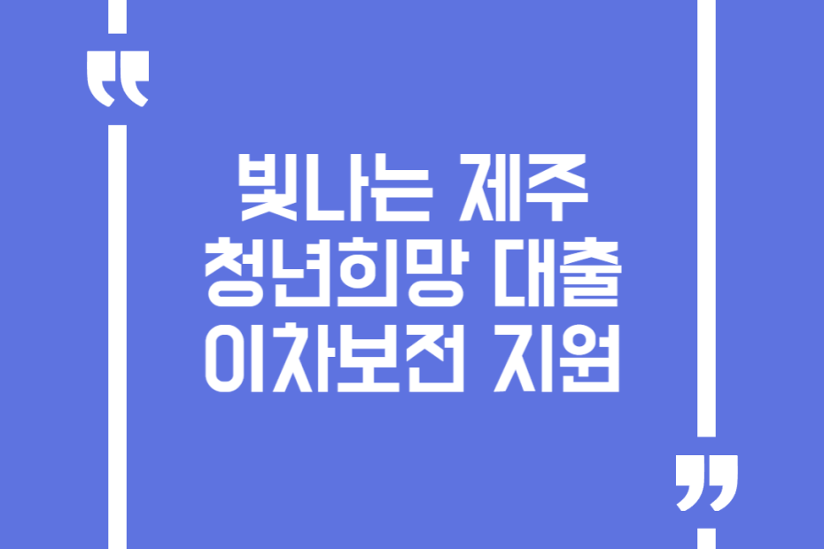 빛나는 제주 청년희망 대출 이차보전 지원