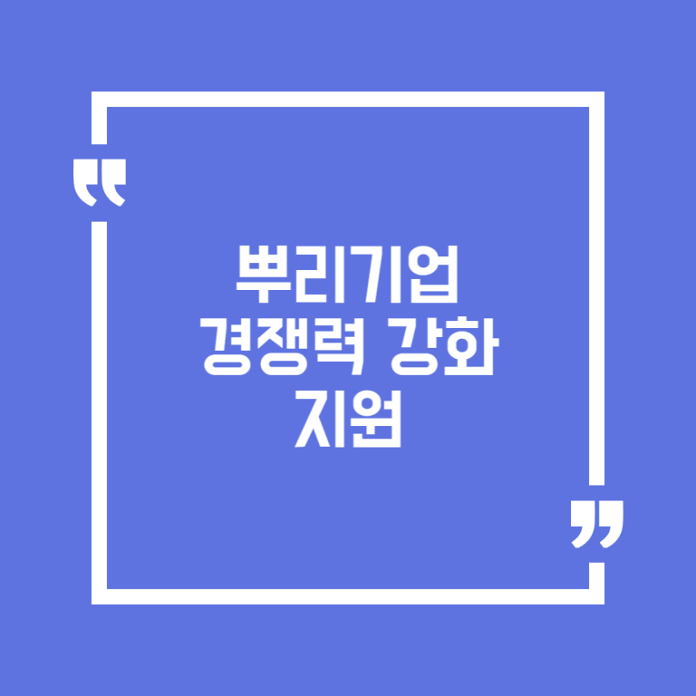 뿌리기업 경쟁력 강화 지원
