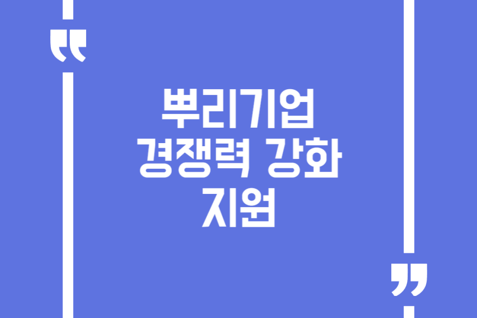 뿌리기업 경쟁력 강화 지원
