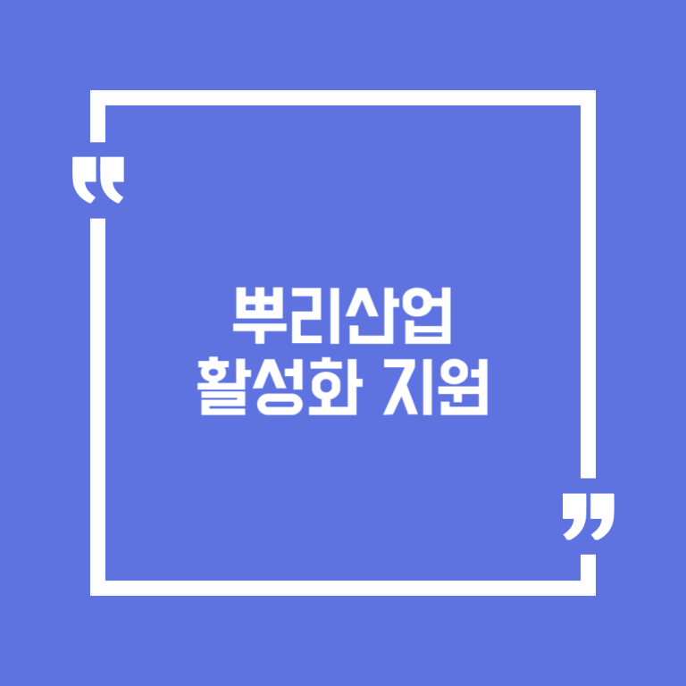 뿌리산업 활성화 지원