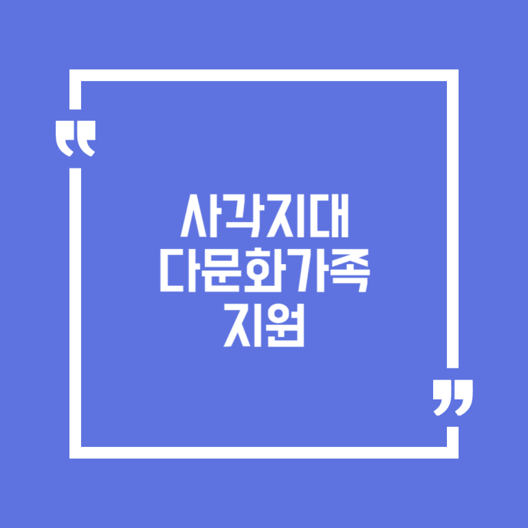 사각지대 다문화가족 지원