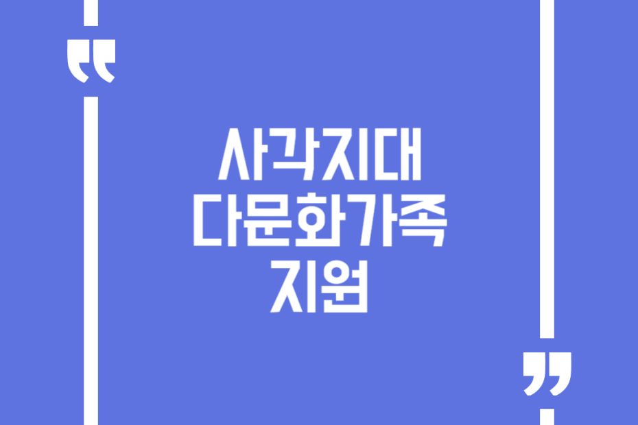 사각지대 다문화가족 지원