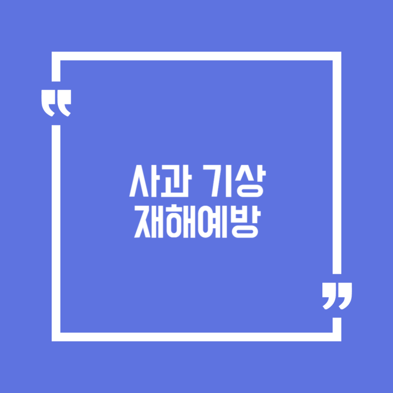 사과 기상 재해예방