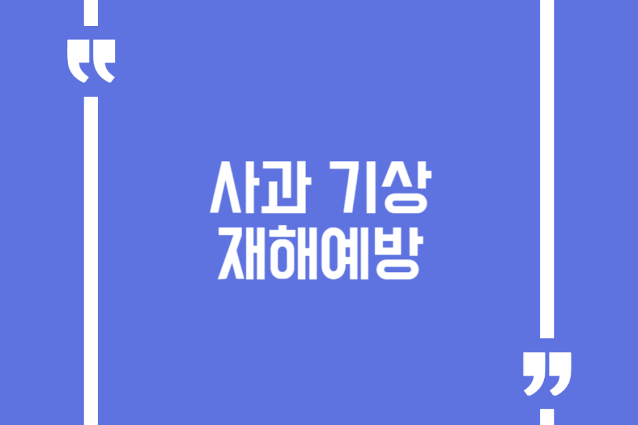 사과 기상 재해예방