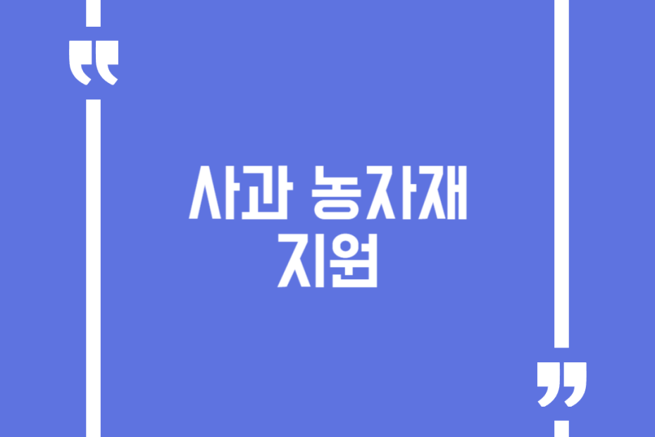 사과 농자재 지원