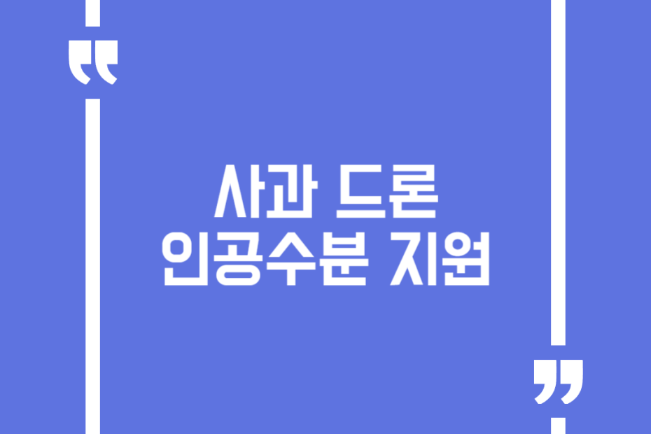 사과 드론 인공수분 지원