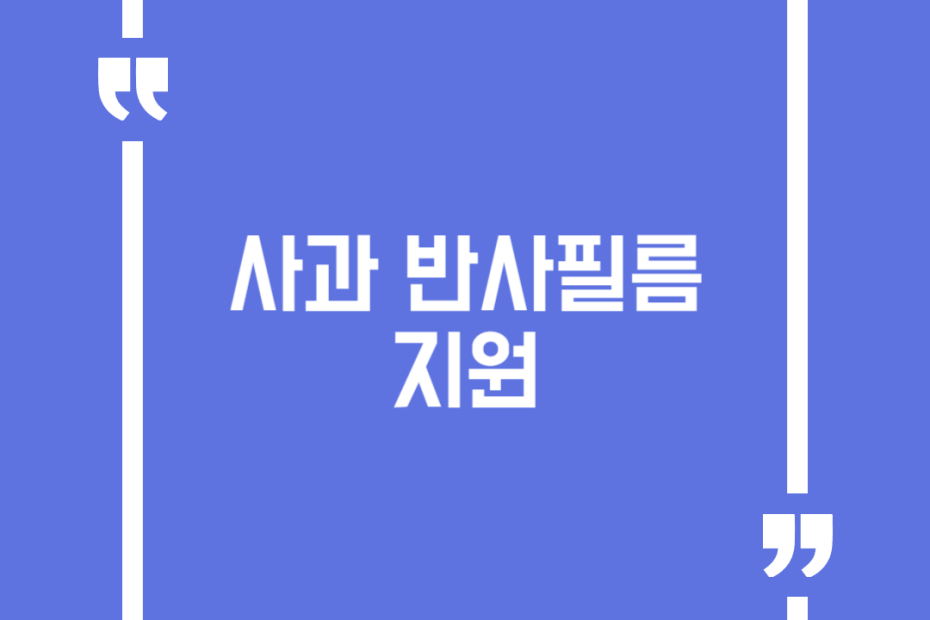 사과 반사필름 지원