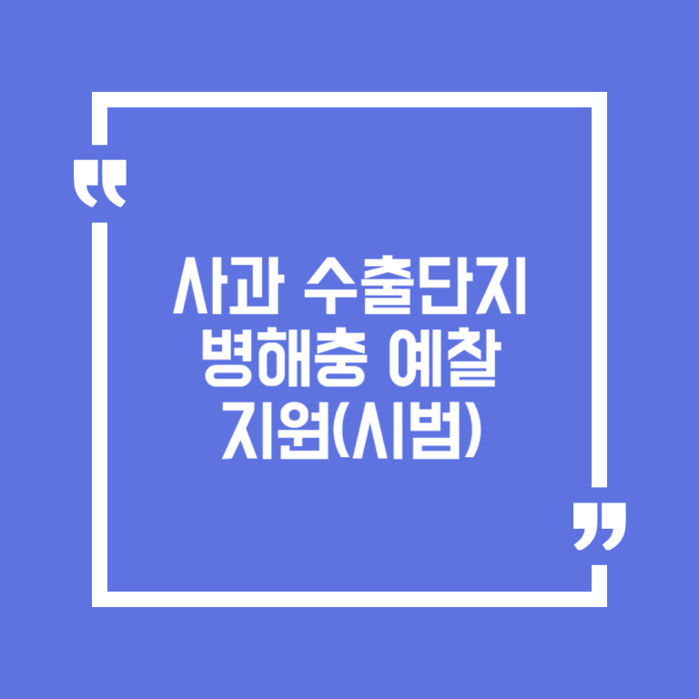 사과 수출단지 병해충 예찰 지원(시범)