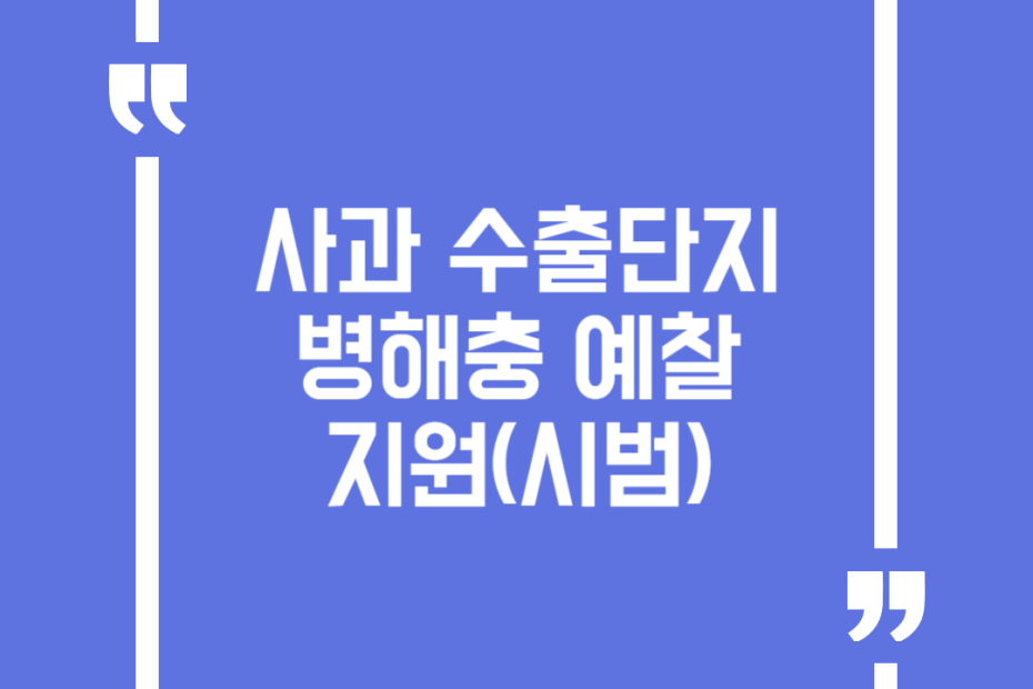 사과 수출단지 병해충 예찰 지원(시범)