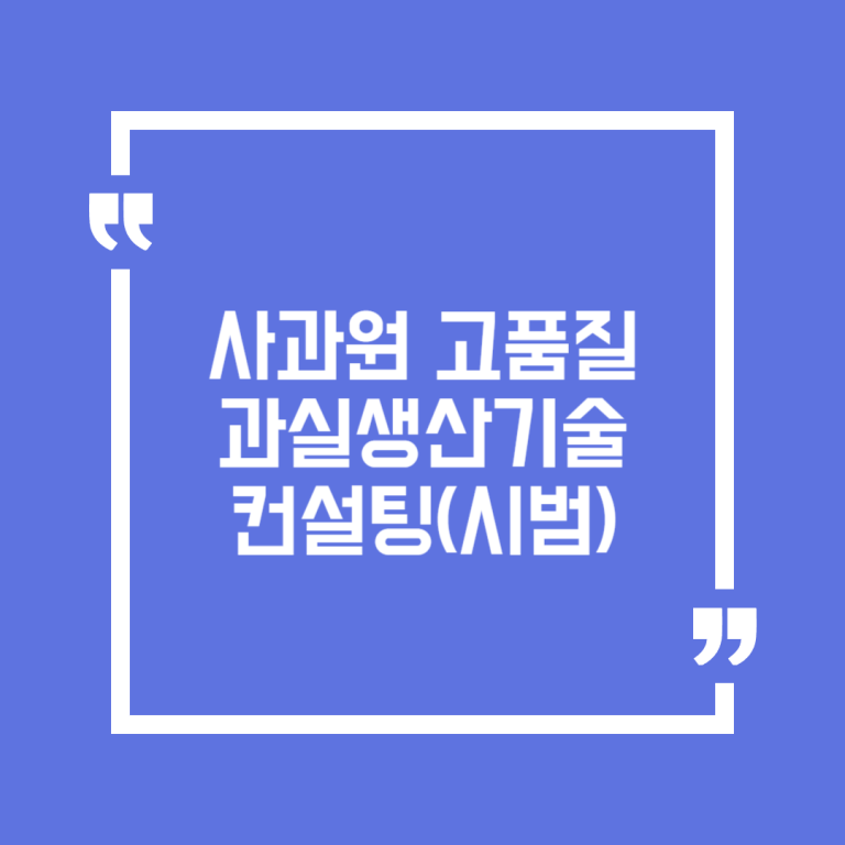 사과원 고품질 과실생산기술 컨설팅(시범)