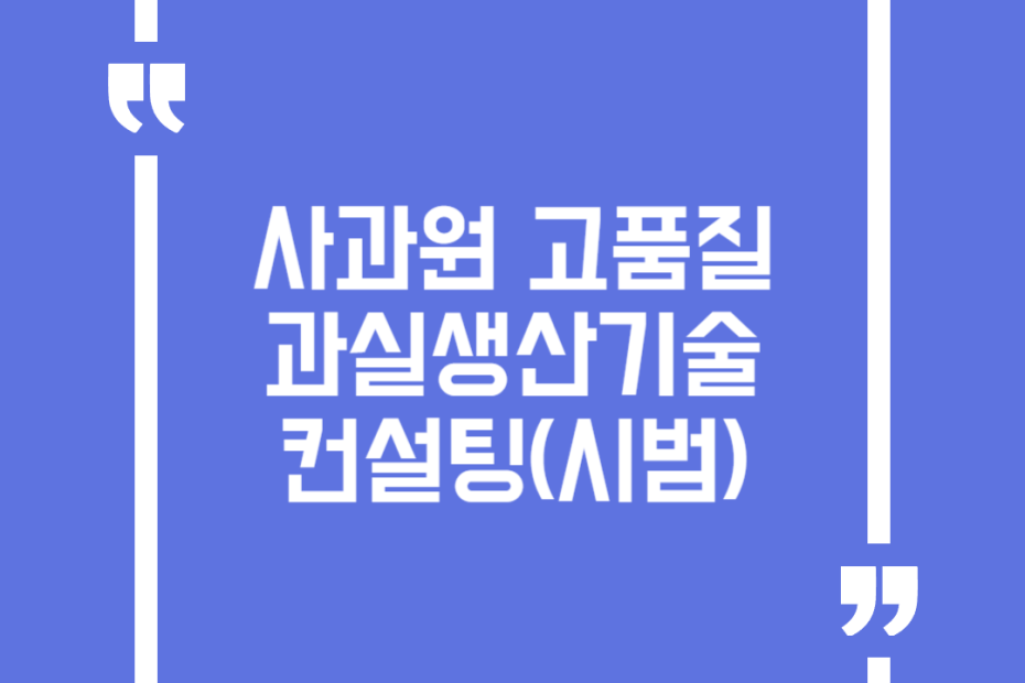사과원 고품질 과실생산기술 컨설팅(시범)