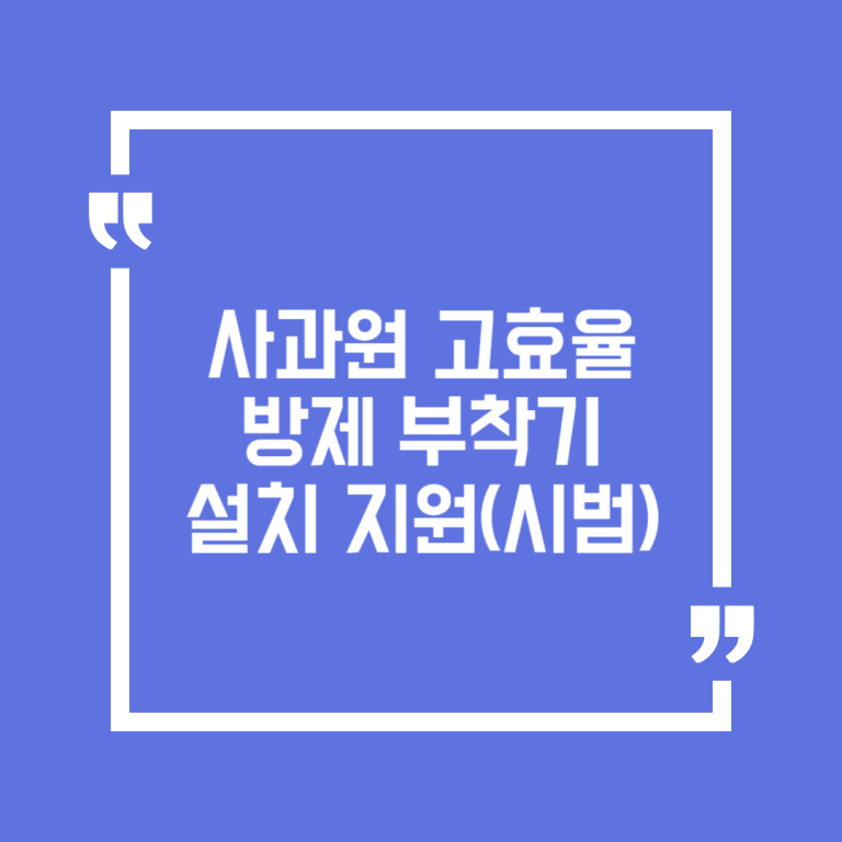 사과원 고효율 방제 부착기 설치 지원(시범)