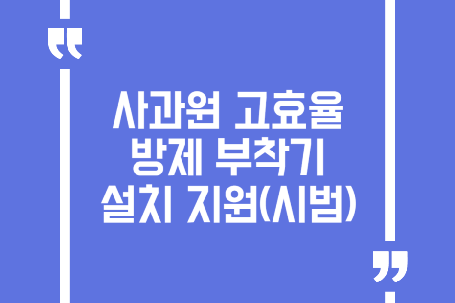 사과원 고효율 방제 부착기 설치 지원(시범)