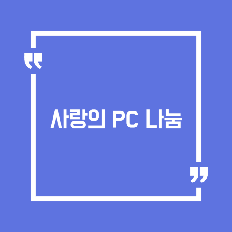 사랑의 PC 나눔