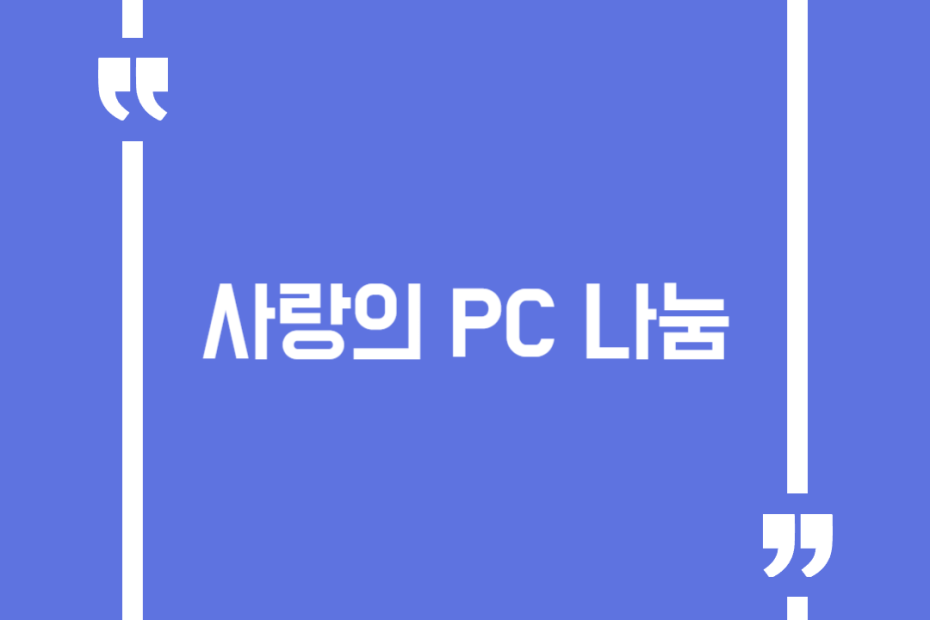 사랑의 PC 나눔