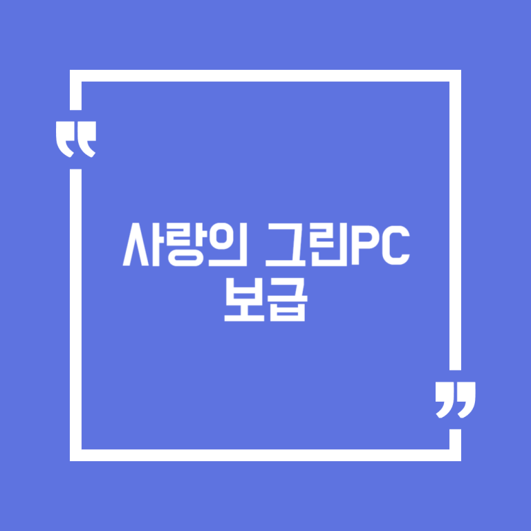 사랑의 그린PC 보급