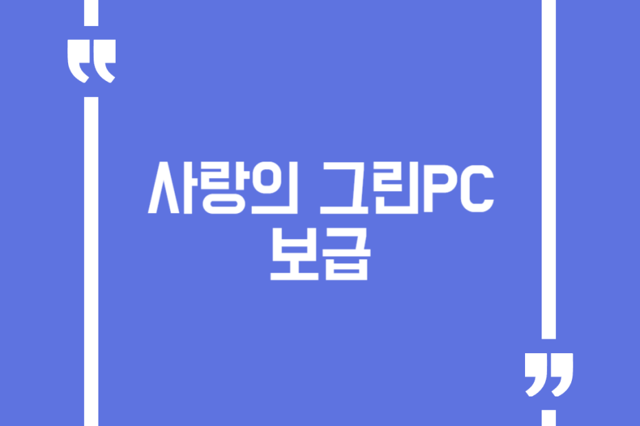 사랑의 그린PC 보급