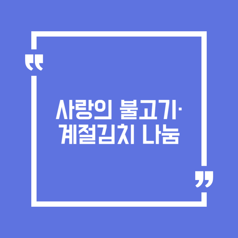 사랑의 불고기·계절김치 나눔