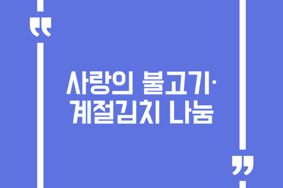 사랑의 불고기·계절김치 나눔