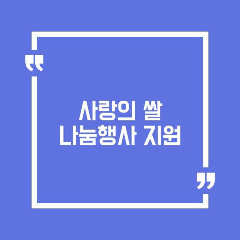 사랑의 쌀 나눔행사 지원