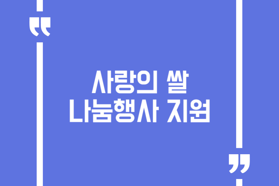 사랑의 쌀 나눔행사 지원
