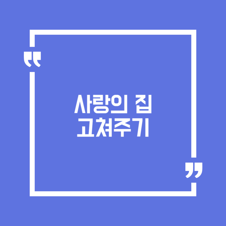 사랑의 집 고쳐주기