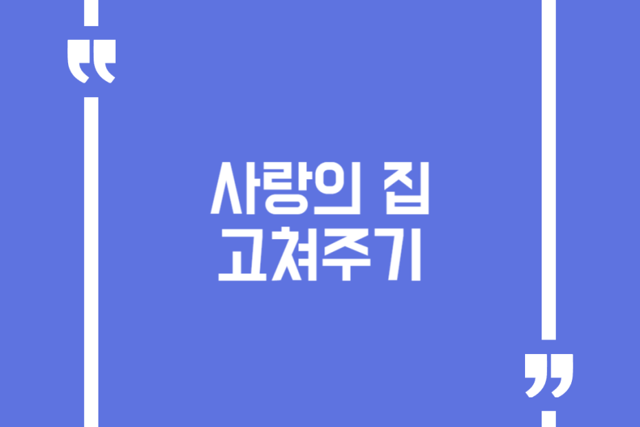 사랑의 집 고쳐주기