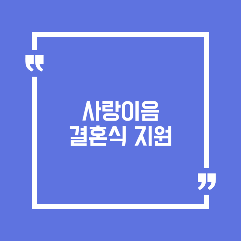 사랑이음 결혼식 지원
