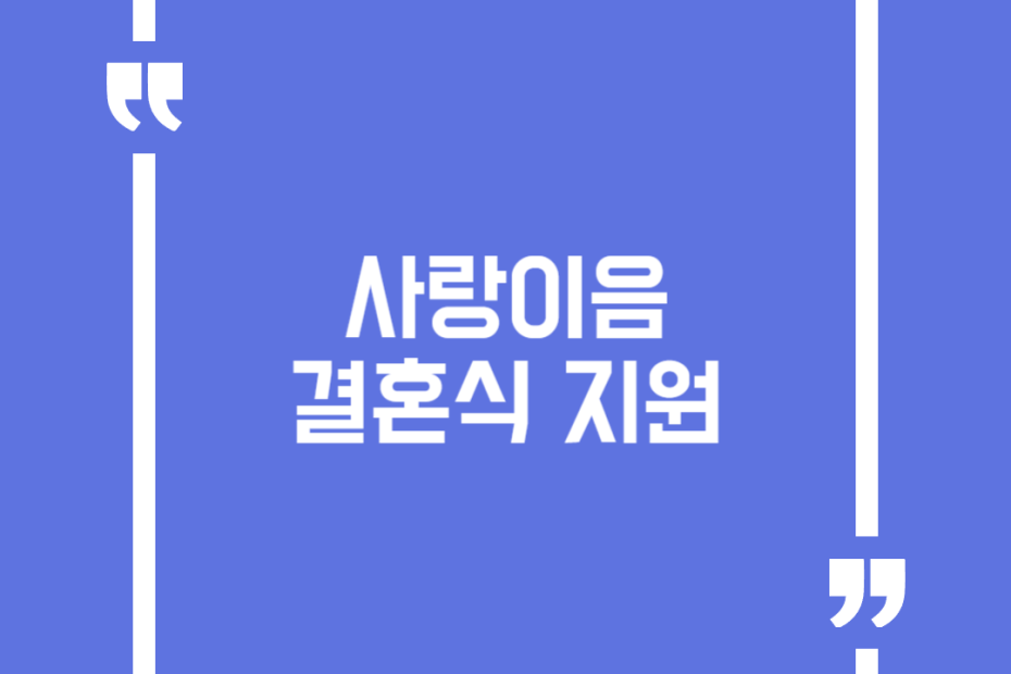 사랑이음 결혼식 지원
