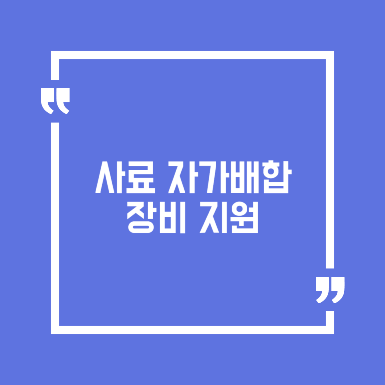 사료 자가배합 장비 지원