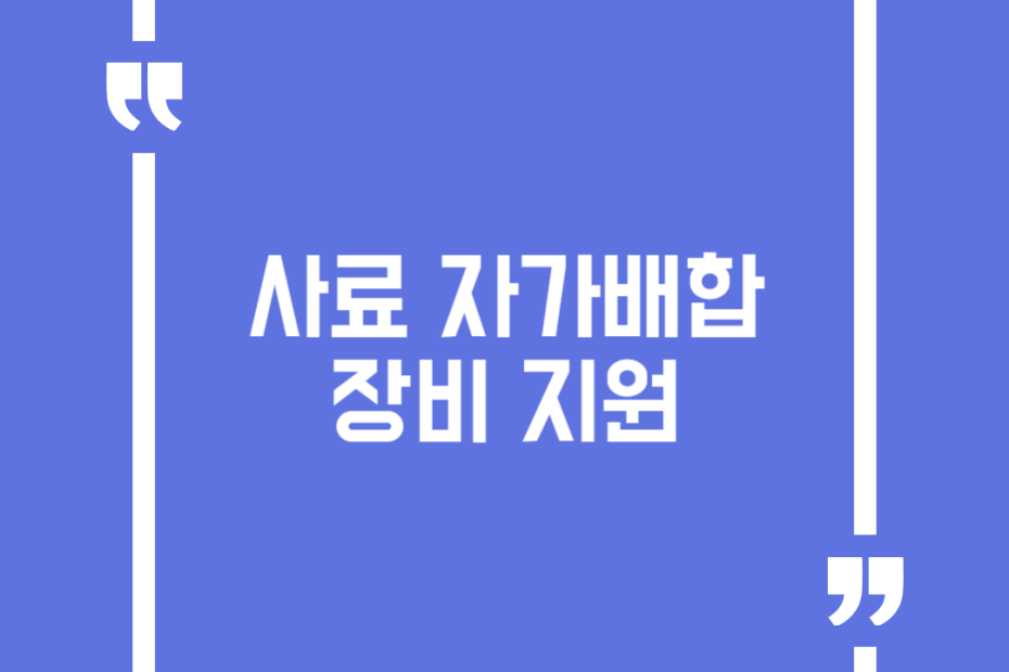 사료 자가배합 장비 지원