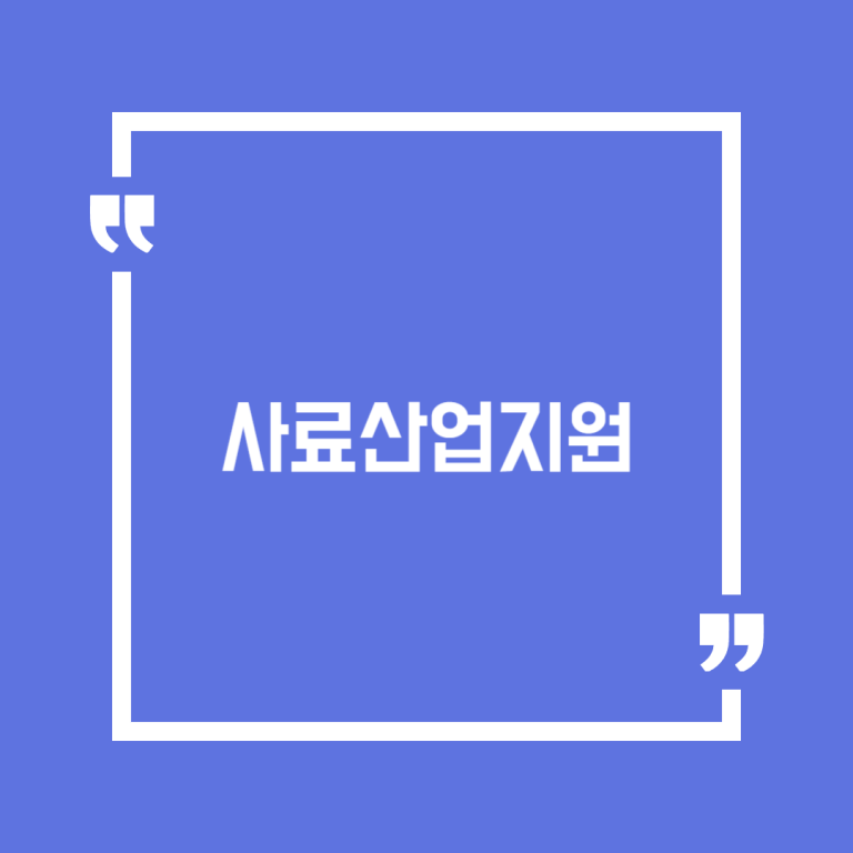 사료산업지원