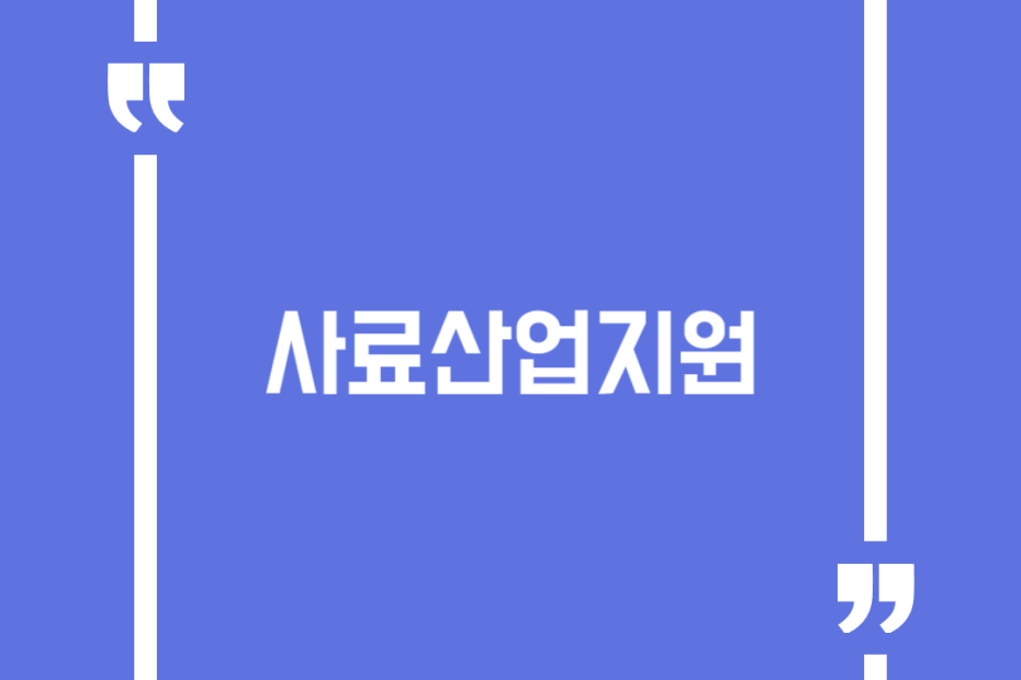사료산업지원