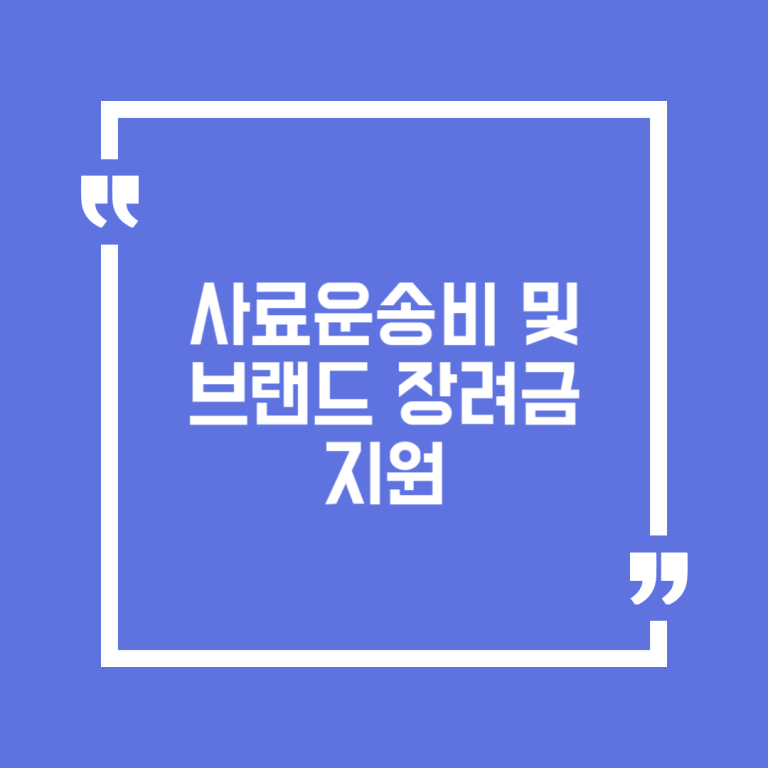 사료운송비 및 브랜드 장려금 지원