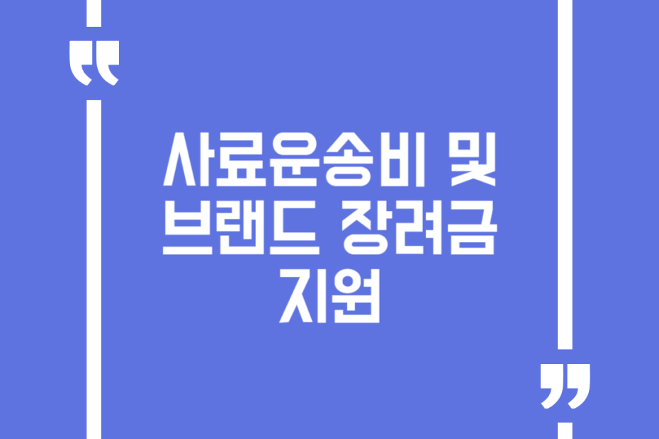 사료운송비 및 브랜드 장려금 지원