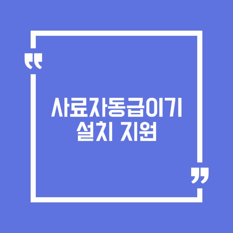 사료자동급이기 설치 지원