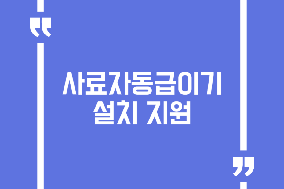 사료자동급이기 설치 지원
