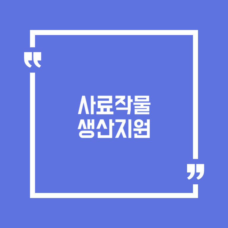 사료작물 생산지원