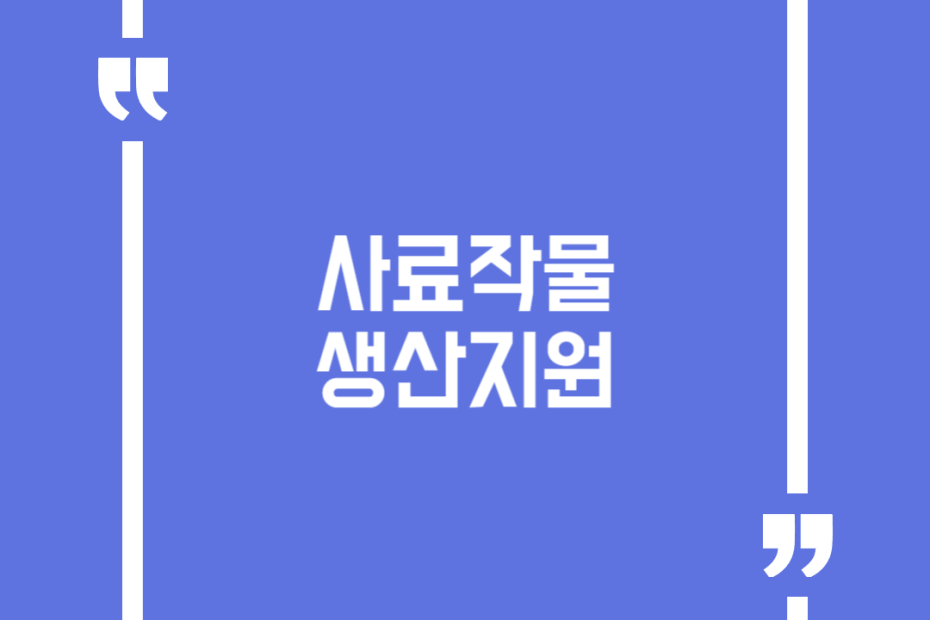 사료작물 생산지원