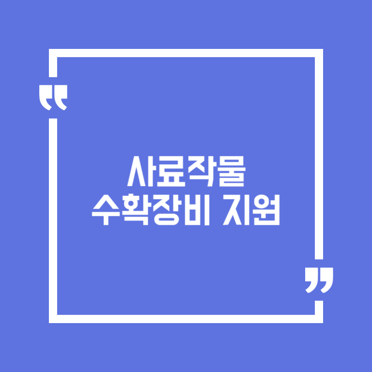 사료작물 수확장비 지원