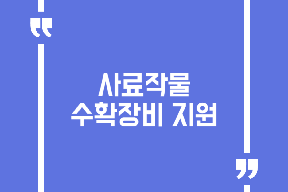 사료작물 수확장비 지원