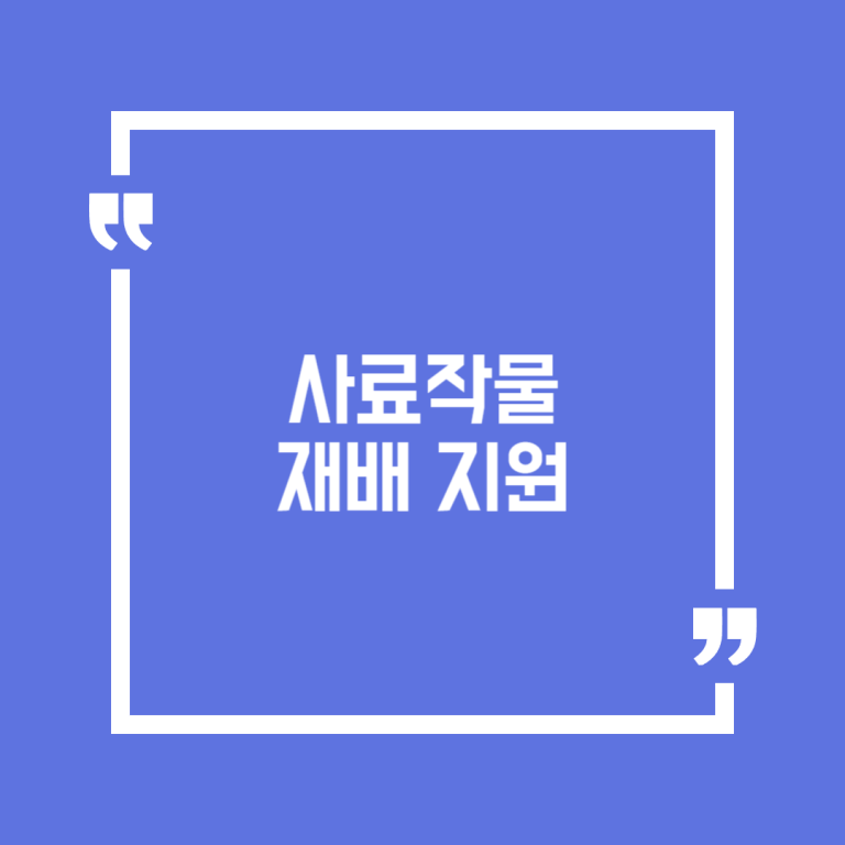 사료작물 재배 지원