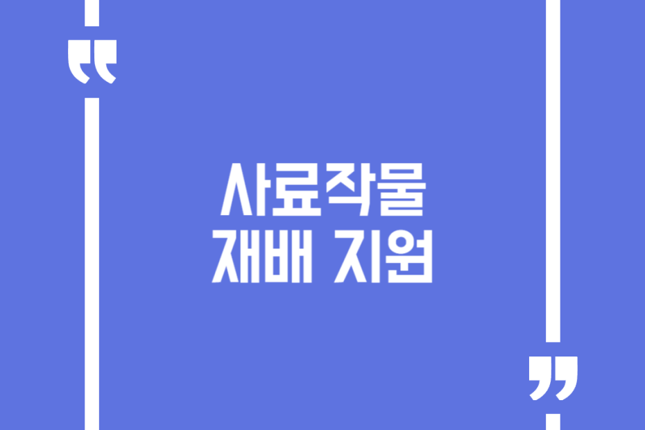 사료작물 재배 지원