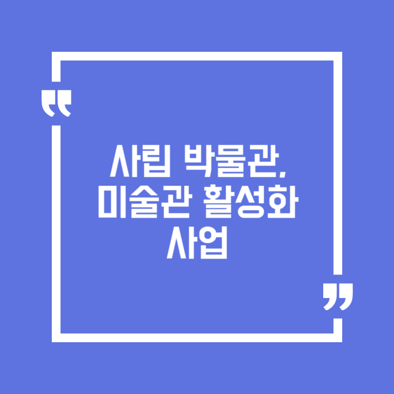 사립 박물관, 미술관 활성화 사업