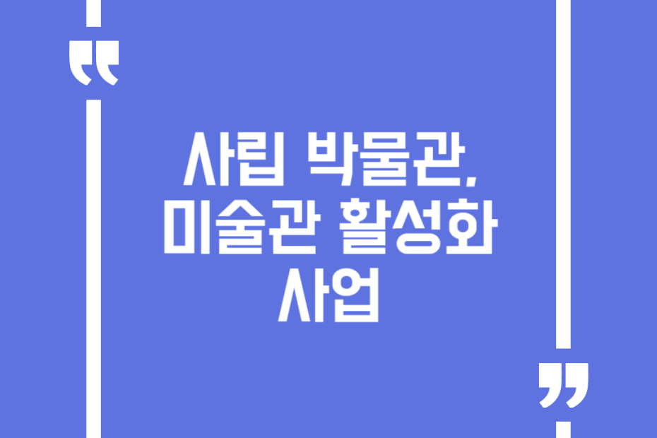사립 박물관, 미술관 활성화 사업