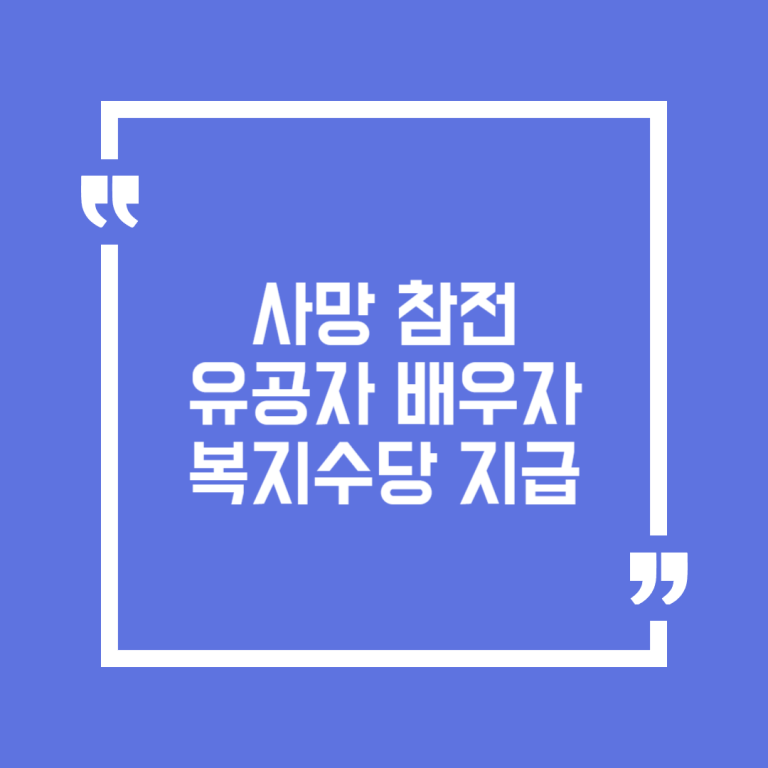사망 참전유공자 배우자 복지수당 지급